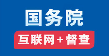 國(guó)務(wù)院互聯(lián)網(wǎng)+督查